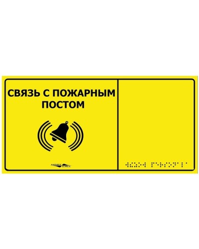MP-010Y2. Табличка тактильная с пиктограммой Связь с пожарным постом (150x300мм) желтый фон. Hostcall в Прокопьевске