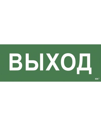 Самоклеящаяся этикетка Выход для ССА 1005 (LPC10-1-35-13-VYHD). Самоклеящаяся этикетка. IEK в Прокопьевске