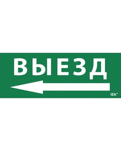 Самоклеящаяся этикетка Выезд/стрелка налево (LPC10-1-24-09-VZNAL). Самоклеящаяся этикетка 240х90 мм. IEK в Прокопьевске