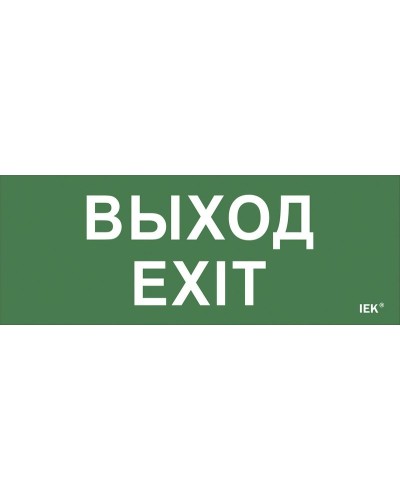 Самоклеящаяся этикетка Выход-EXIT (LPC10-1-24-09-VYHD). Самоклеящаяся этикетка 240х90 мм. IEK в Прокопьевске