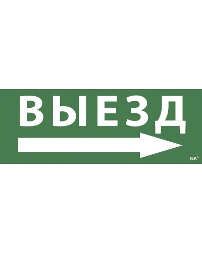 Самоклеящаяся этикетка Выезд/стрелка направо для ССА 1005 (LPC10-1-35-13-VZNAPR). Самоклеящаяся этикетка. IEK в Прокопьевске