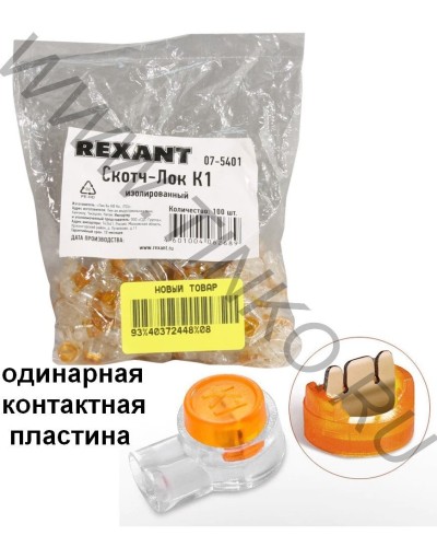 Скотч-лок изолированный К-1, (d=0,4-0,7 мм), D=1,52 мм (100 шт)(07-5401). Скотч-лок изолированный. Rexant в Прокопьевске