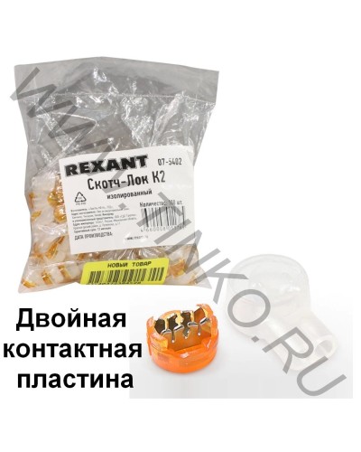 Скотч-лок изолированный К-2, (d=0,4-0,9 мм), D=2,08 мм (100 шт)(07-5402). Скотч-лок изолированный. Rexant в Прокопьевске