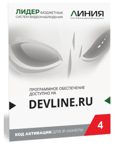 Линия IP 4 (код). Программное обеспечение для IP систем видеонаблюдения. ДевЛайн в Прокопьевске