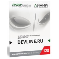 Линия IP 128, в коробке. Программное обеспечение для IP систем видеонаблюдения. ДевЛайн