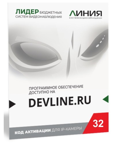 Линия IP 32 (код). Программное обеспечение для IP систем видеонаблюдения. ДевЛайн в Прокопьевске