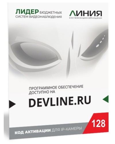 Линия IP 128 (код). Программное обеспечение для IP систем видеонаблюдения. ДевЛайн в Прокопьевске
