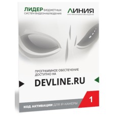 Линия IP 1 (код). Программное обеспечение для IP систем видеонаблюдения. ДевЛайн