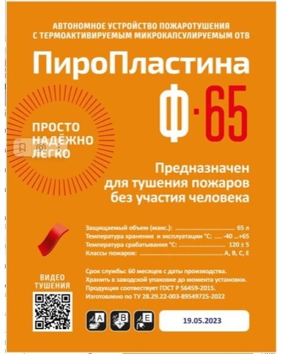 ПироПластина Ф-65 new. Автономная установка пожаротушения с ТЕРМА-ОТВ. МТС Снабжение в Прокопьевске