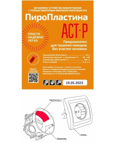 ПироПластина АСТ-Р new (уп. 10 шт). Автономная установка пожаротушения с ТЕРМА-ОТВ. МТС Снабжение в Прокопьевске