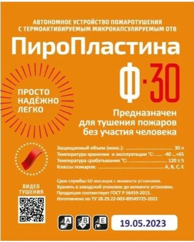 ПироПластина Ф-30 new. Автономная установка пожаротушения с ТЕРМА-ОТВ. МТС Снабжение в Прокопьевске