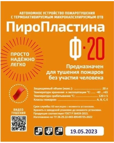 ПироПластина Ф-20 new. Автономная установка пожаротушения с ТЕРМА-ОТВ. МТС Снабжение в Прокопьевске