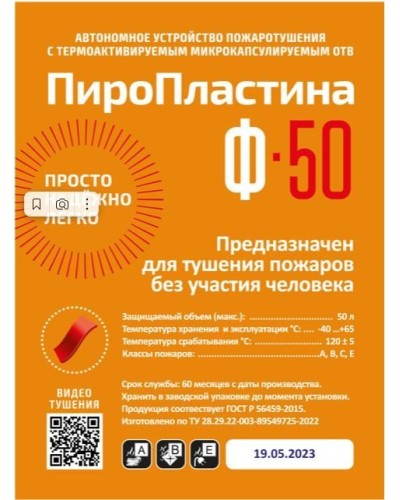 ПироПластина Ф-50 new. Автономная установка пожаротушения с ТЕРМА-ОТВ. МТС Снабжение в Прокопьевске